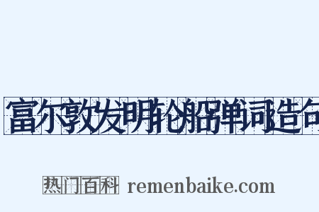 富尔敦发明轮船弹词造句是什么意思的图片